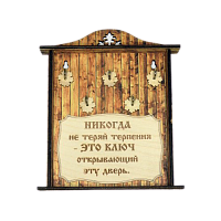 КЛЮЧНИЦА "НИКОГДА НЕ ТЕРЯЙ ТЕРПЕНИЯ1" во Сызрани
