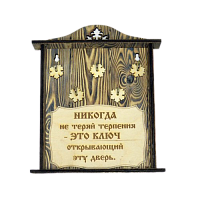 КЛЮЧНИЦА "НИКОГДА НЕ ТЕРЯЙ ТЕРПЕНИЯ" во Сызрани