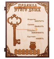 КЛЮЧНИЦА "ПРАВИЛА ЭТОГО ДОМА С КЛЮЧОМ" во Сызрани